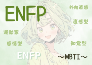 ENFP（広報運動家）タイプの性格と特徴とは？｜MBTI